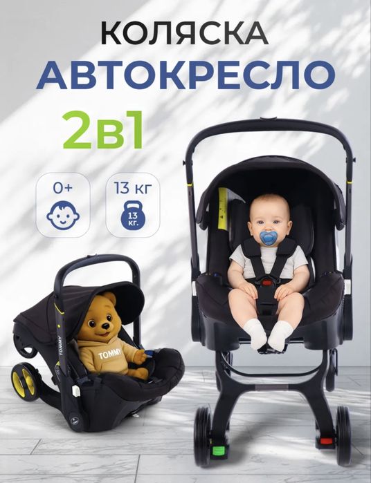 Коляска-автокресло