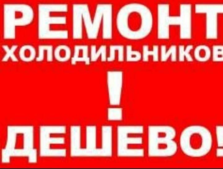 Не дорогой Ремонт Холодильников и морозильников