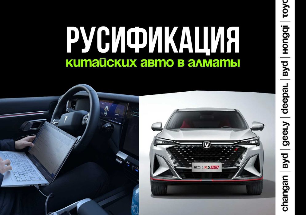 Русификация китайских авто в Алматы