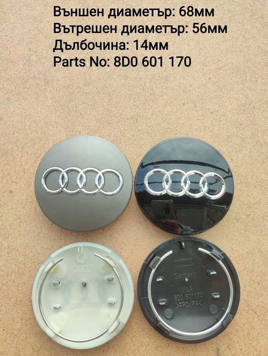 Капачки за джанти Ауди Audi