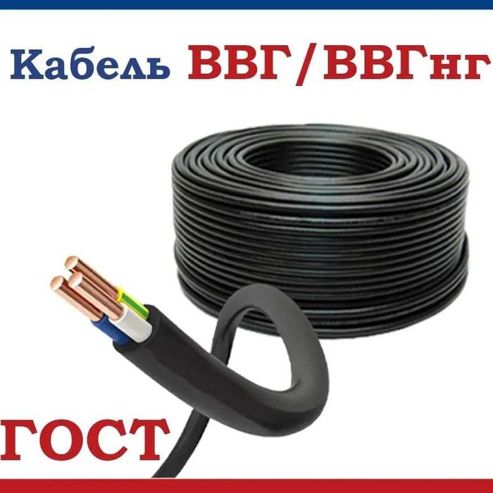 Кабель ВВГ нг ГОСТ