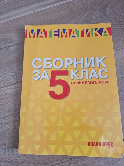 Учебници и помагала за 5 клас.