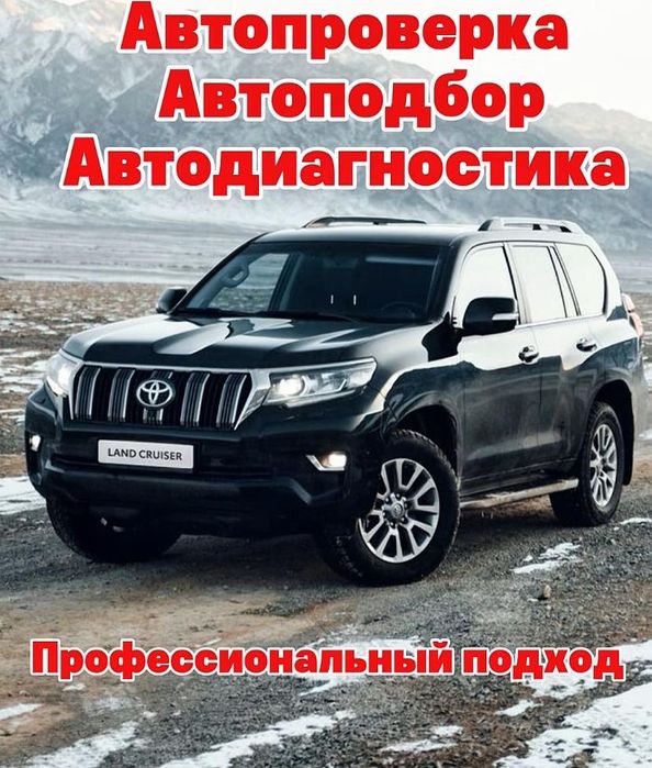 Автоподбор Алматы