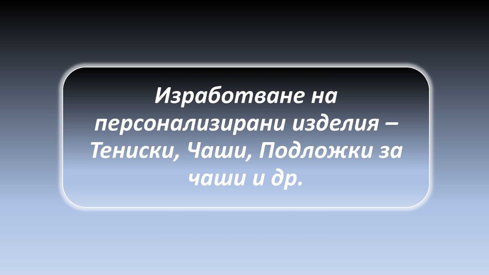 Изработване на персонализирани тениски, чаши, подложки за чаши и др.