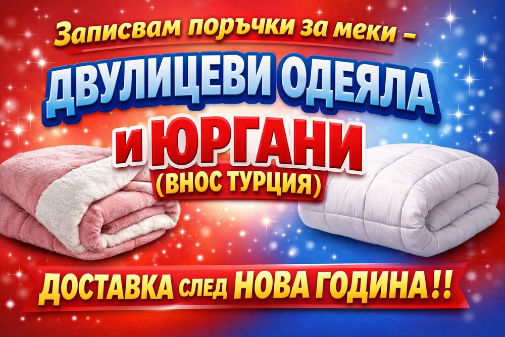 Юргани и Двулицеви одеяла