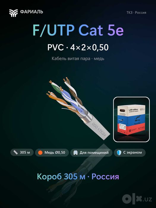 Кабель витая пара F/UTP Cat 5e PVC 4x2x0,50 ТКЗ ФАРИАЛЬ, 305 м
