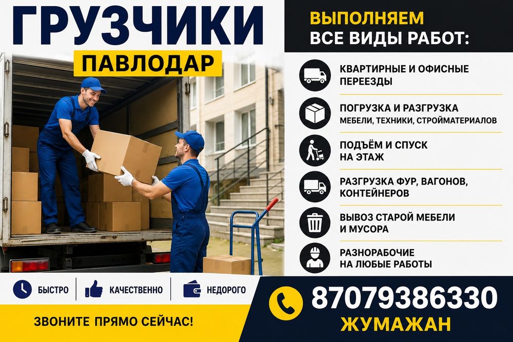 Грузчики Недорого