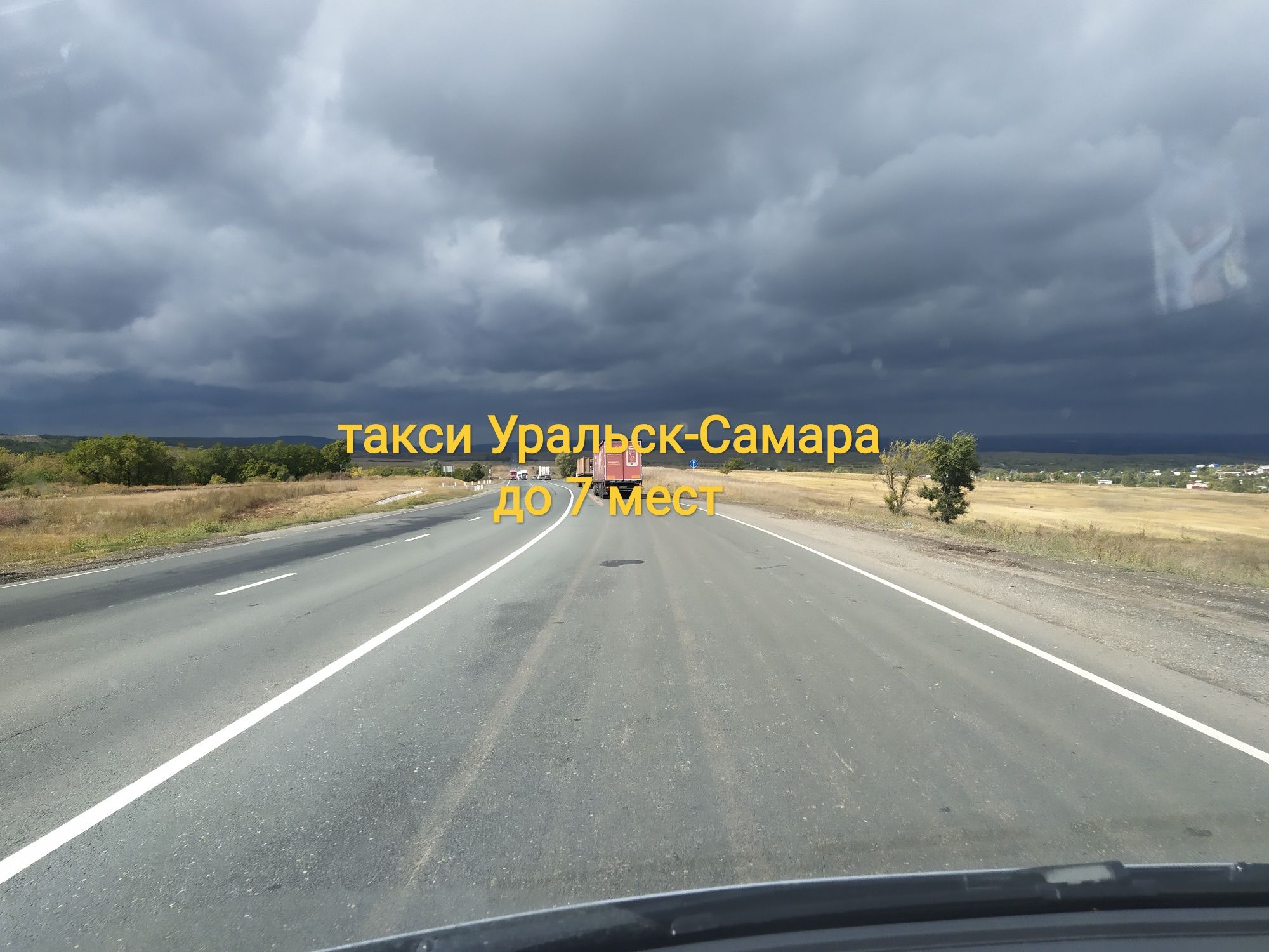 Самара уральск. Такси Самара Уральск.