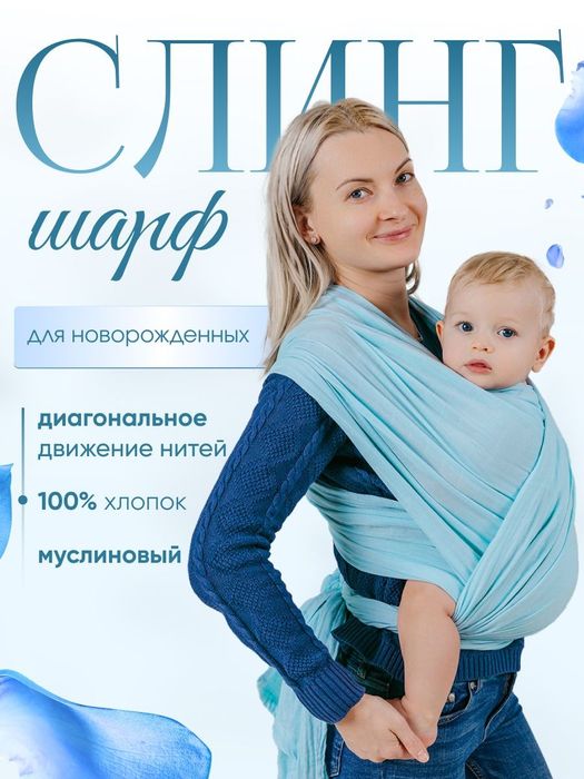 Слинг НОВЫЙ ! Для детей(малышей)