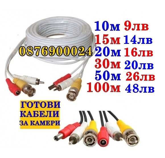 50 метра ГОТОВ кабел за камера Видеонаблюдение Готови кабели камери