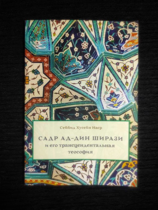 Садр ад-Дин Ширази и его Трансцендентальная Теософия.