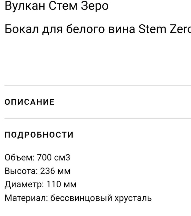 Бокал для белого вина Stem Zero Volcano