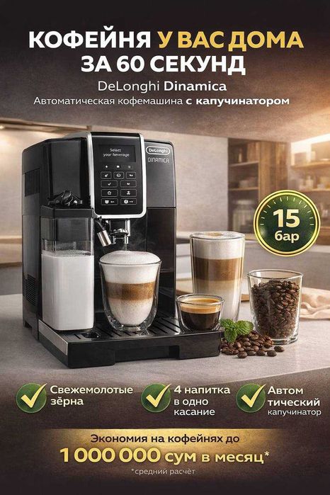 DeLonghi Dinamica – кофе одним нажатием!