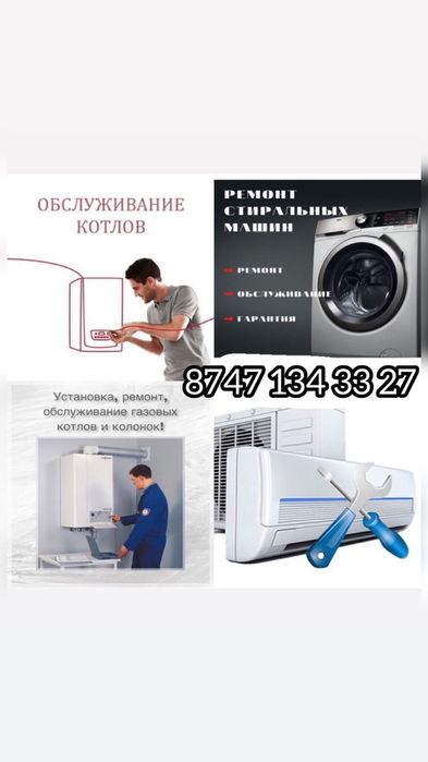 Ремонт стиральных машин газовых котлов колонок