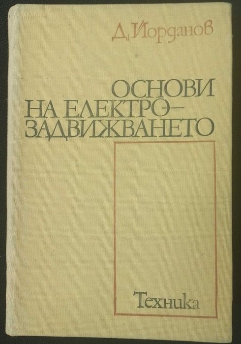 Основи на електрозадвижването