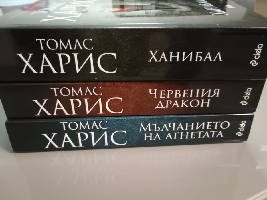 Ханибал трилогия - Томас Харис