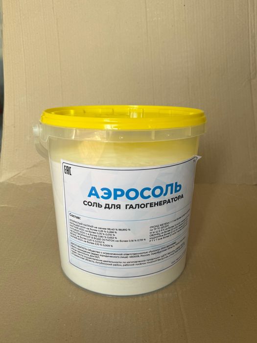 Аэросоль .Соль для галогенератора