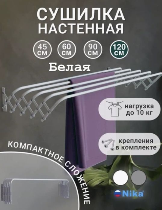 Настенная сушилка