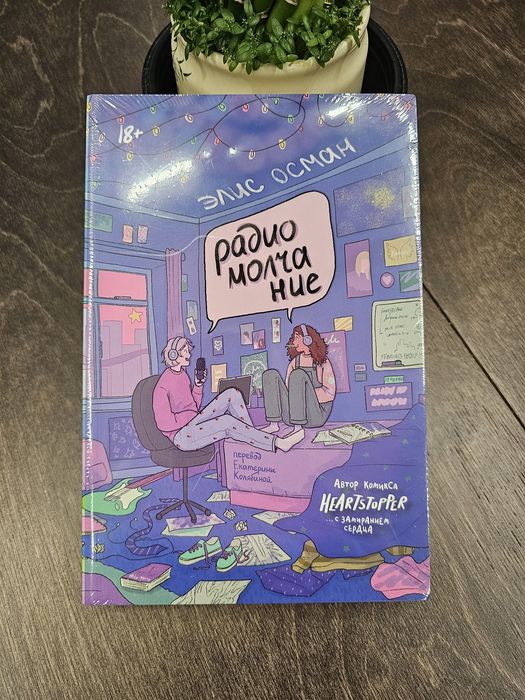 Книга "Радиомолчание"