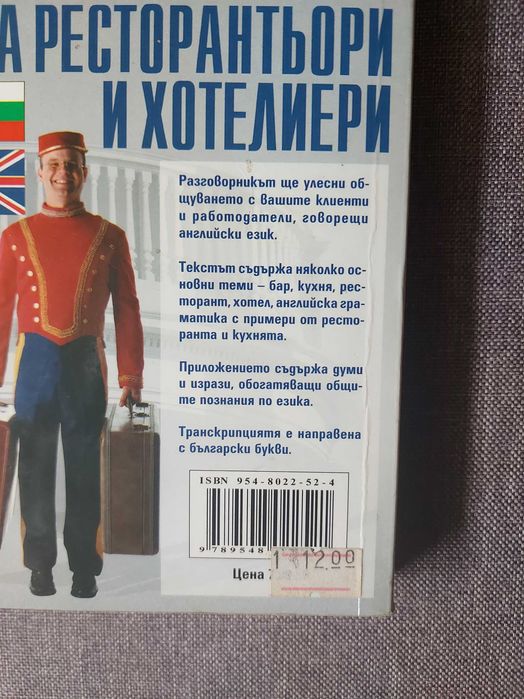 Бьлгарско английски разговорник за хотелиери и ресторантьори.