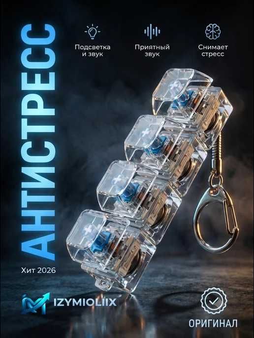 Антистресс клавиши