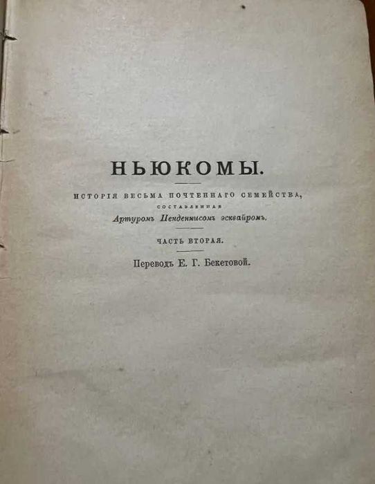 В. Теккерей «Ньюкомы» 1895