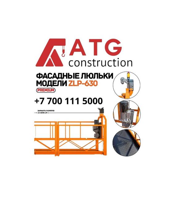 Строительная люлька ZLP 630 фасадные люльки Костанай