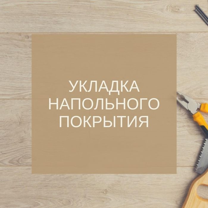 Укладка ламината