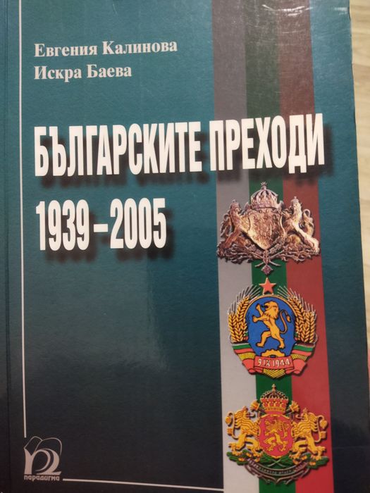 Българските преходи 1939-2005