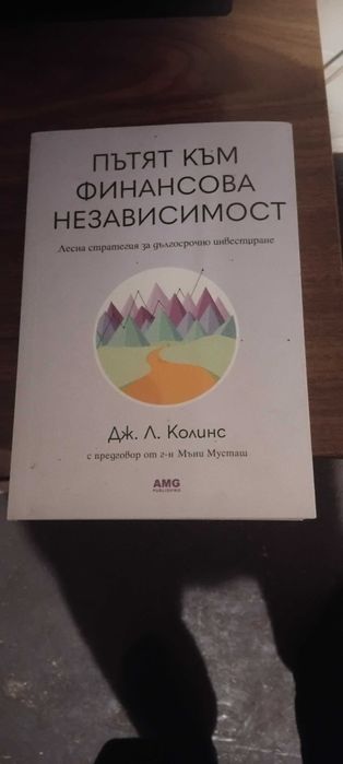 Пътят към финансова назависимост