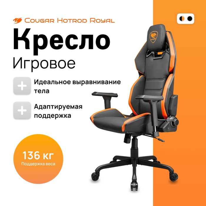 Кресло игровое Cougar Hotrod Royal. Есть рассрочка.