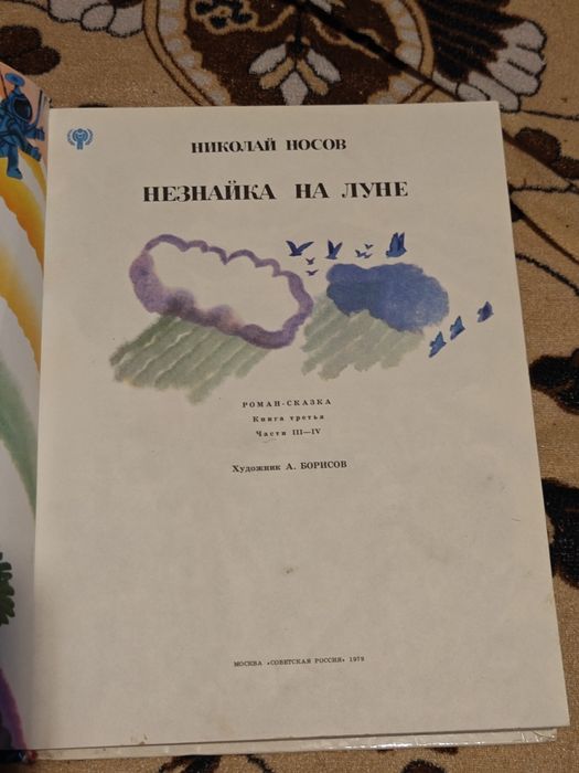 Книга Незнайка на луне