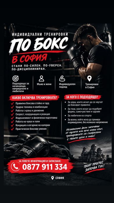 Тренировки по Бокс в София