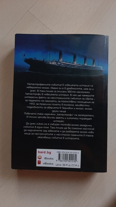 Книга "500-те най-големи катастрофи от древността до днес" 2022г