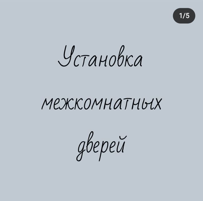 Установка дверей