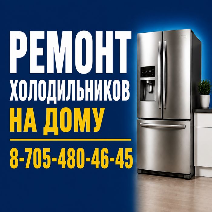 Ремонт холодильников | Морозильников | Выезд на дом