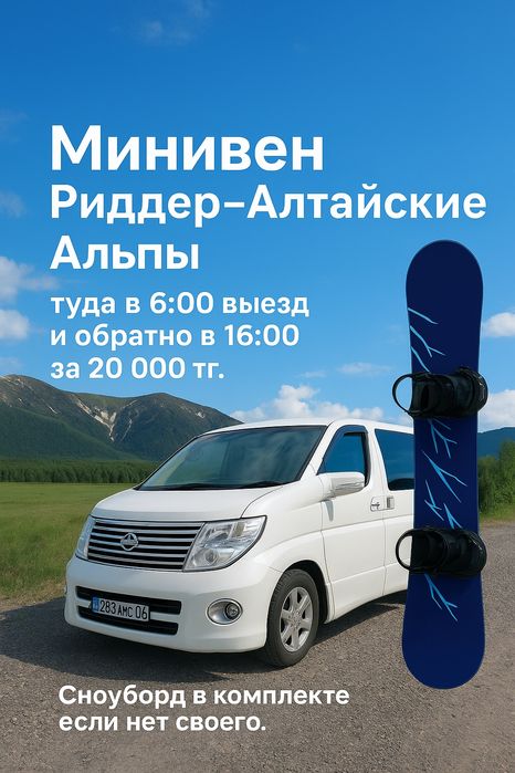 Услуги минивен , Риддер-Алтайские Альпы