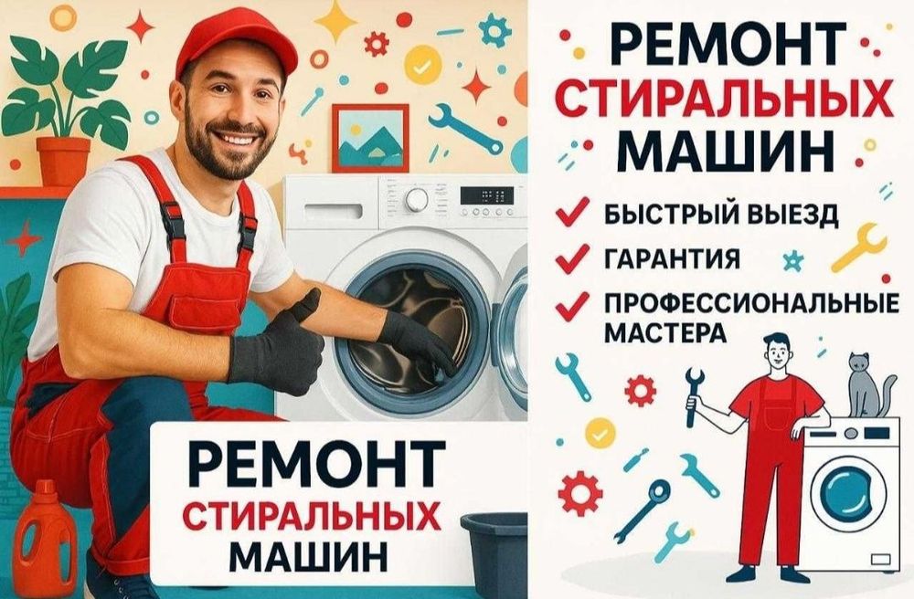 Ремонт стиральных машин