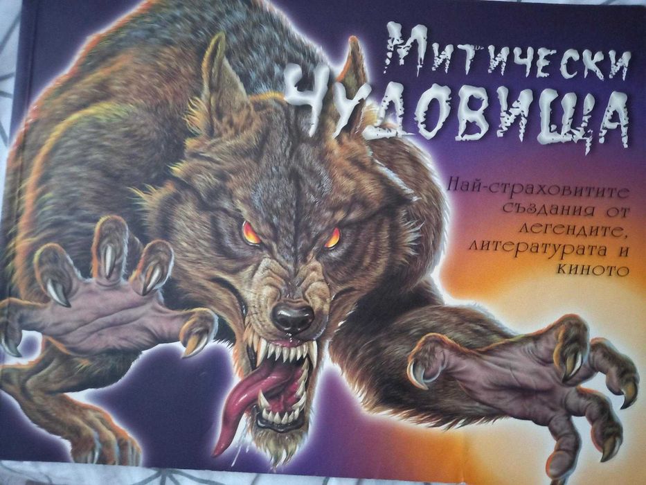 Митически чудовища. Най страховитите създания.