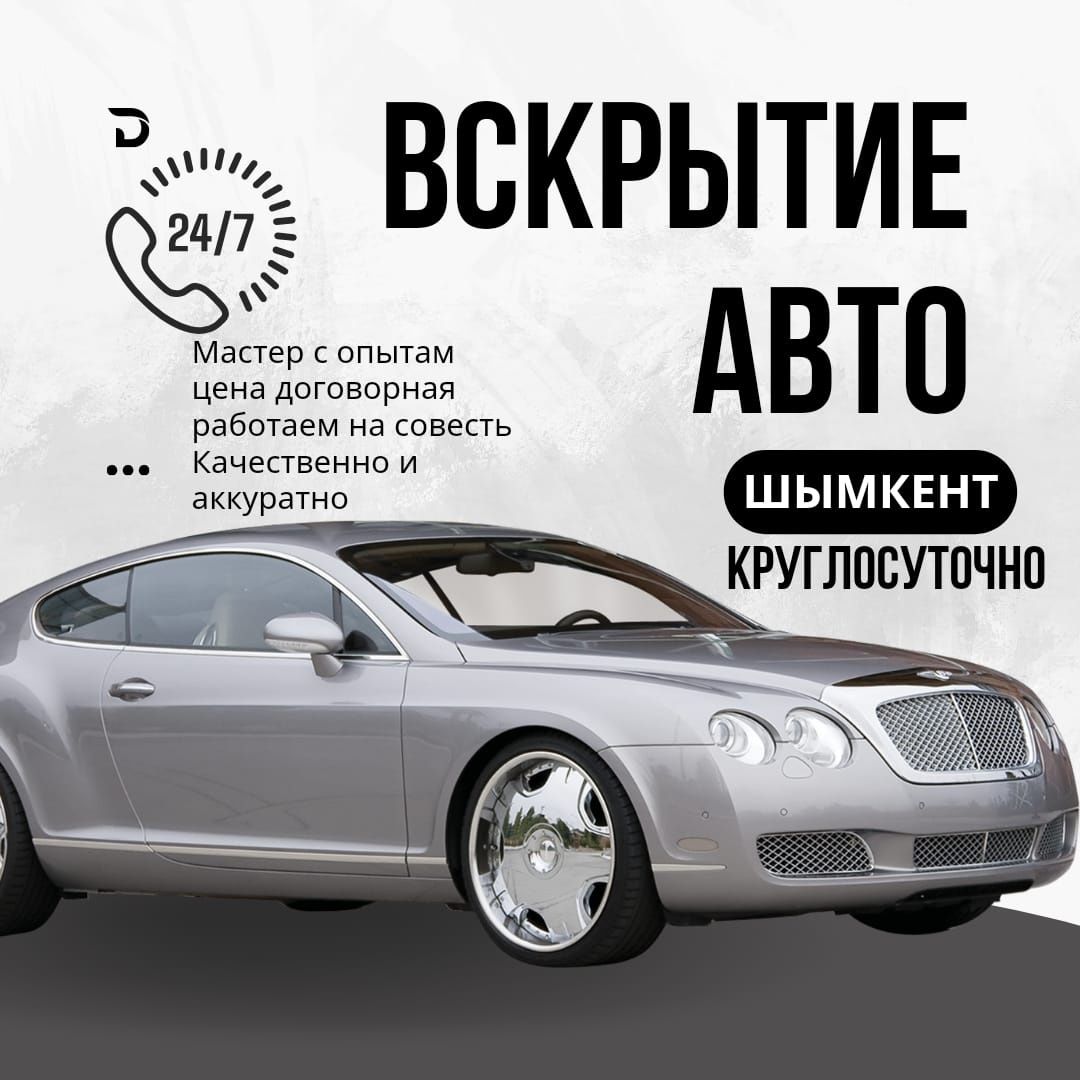 Недорого] Вскрытие авто замков, открыть авто, медвежатник - СТО Шымкент на  Olx