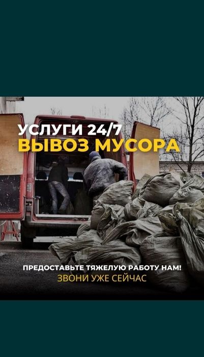 Вывоз мусора Грузчики 24/7