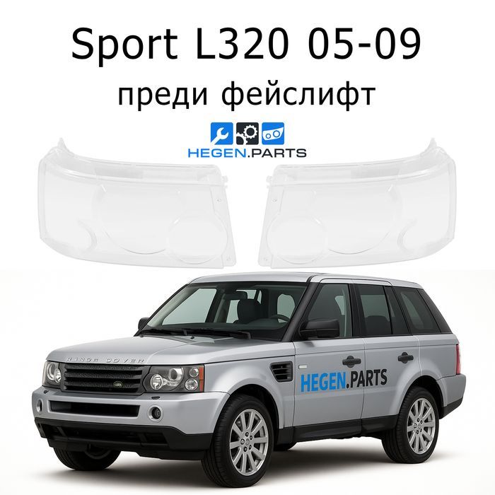 Стъкла за фарове Range Rover Sport L320 капак капаци стъкло Спорт фар