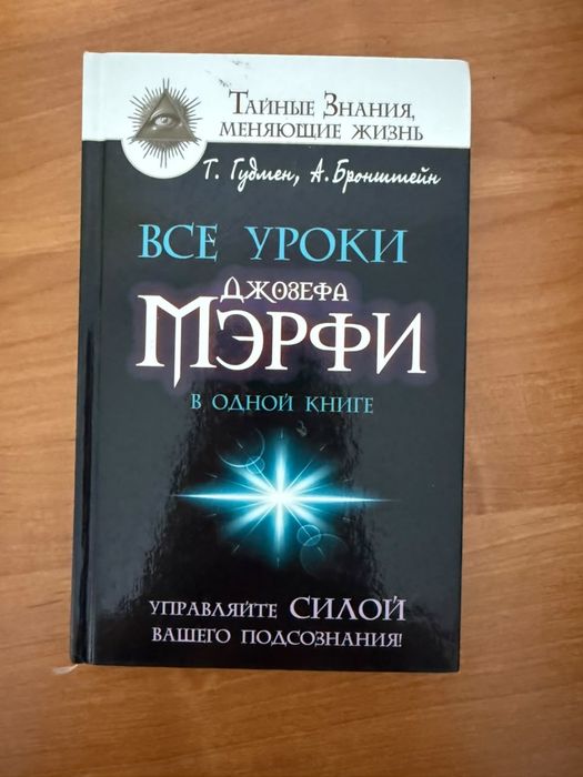 Все уроки Джозефа Мерфи