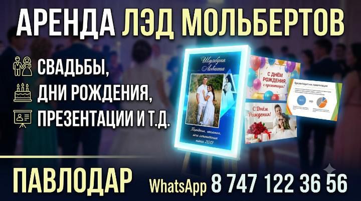 Led Мольберты в аренду