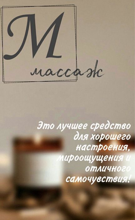 Забота о теле и душе — массаж от мастера