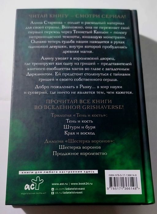 Книга Тень и Кость, автор Ли Бардуго