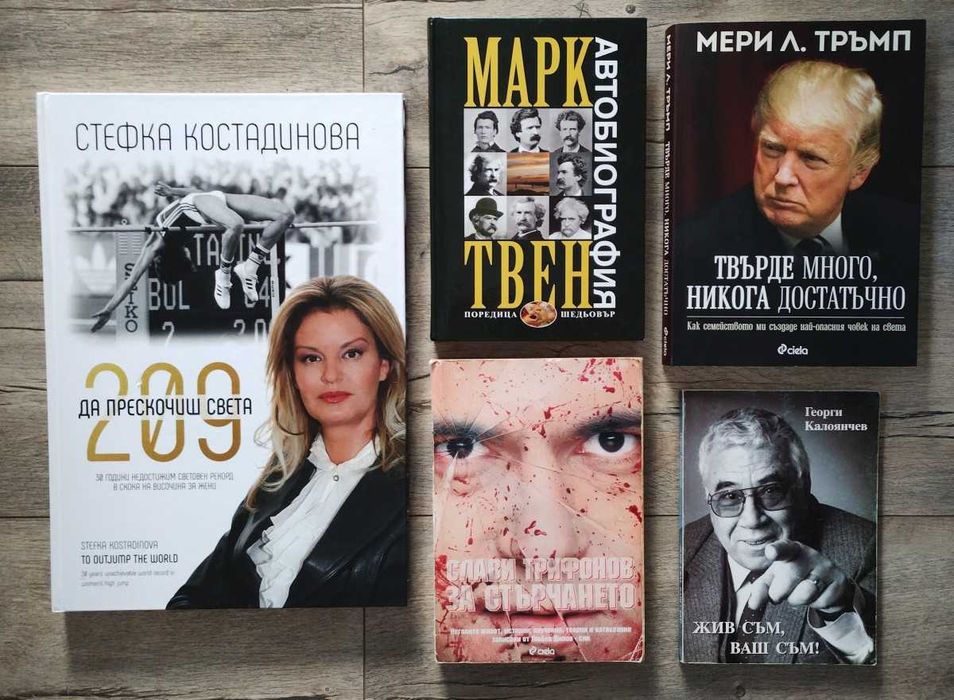 Биографии на известни личности - Намалени цени /повечето са на 7.50€/