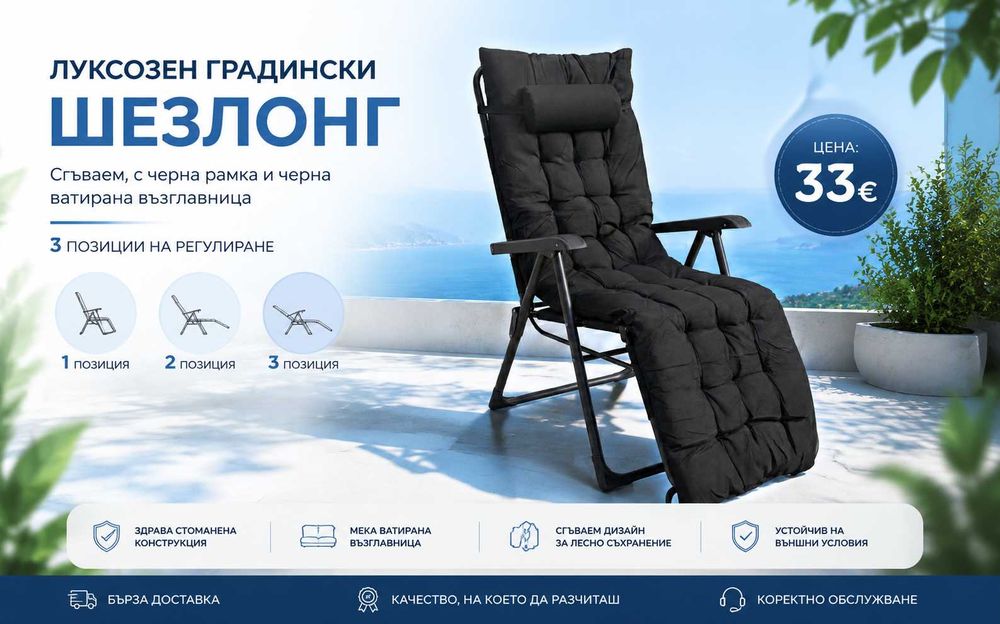 Луксозен градински шезлонг, сгъваем, с черна рамка и черна ватирана възглавница, 3 позиции на регулиране.