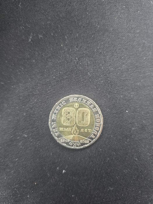 Юбилейная монета 200 тенге 80 лет