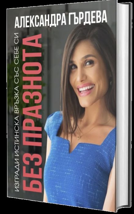 Без празнота книга на Александра Гърдева
